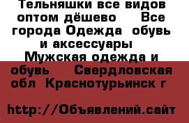 Тельняшки все видов оптом,дёшево ! - Все города Одежда, обувь и аксессуары » Мужская одежда и обувь   . Свердловская обл.,Краснотурьинск г.
